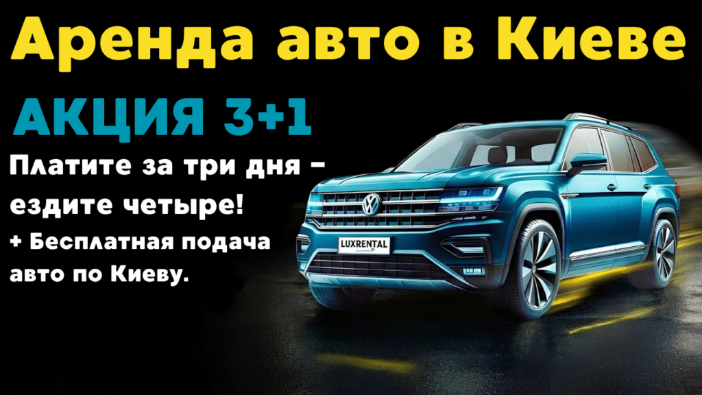 Акция Luxrental 3+1